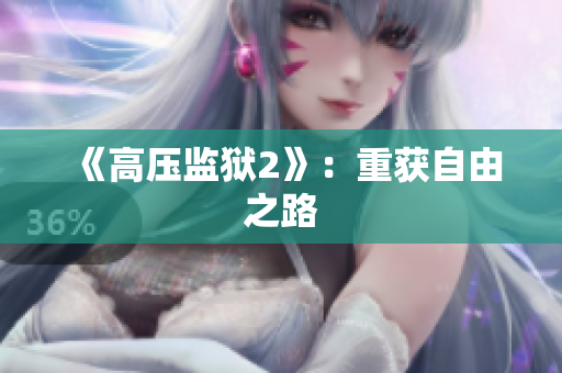 《高压监狱2》：重获自由之路