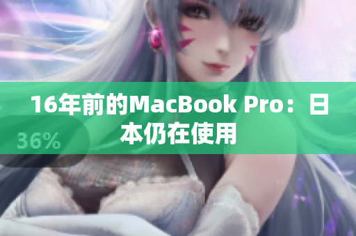 16年前的MacBook Pro：日本仍在使用