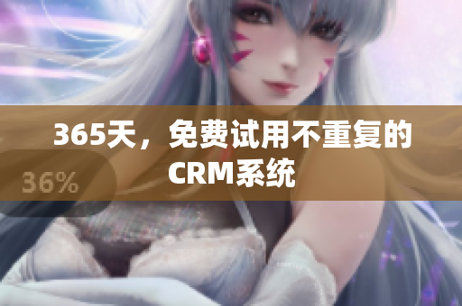365天，免费试用不重复的CRM系统