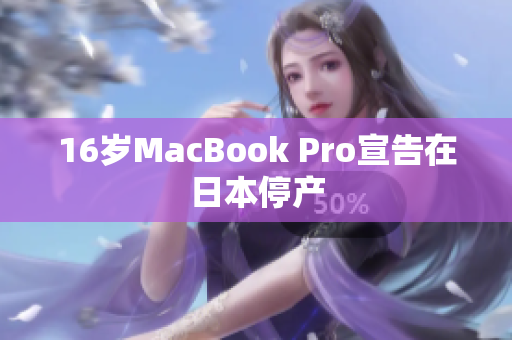 16岁MacBook Pro宣告在日本停产