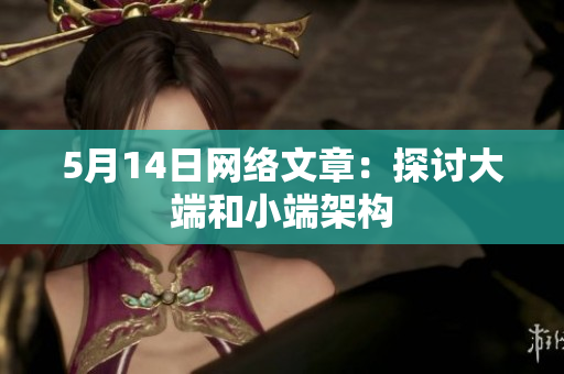 5月14日网络文章：探讨大端和小端架构
