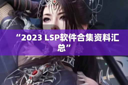 “2023 LSP软件合集资料汇总”