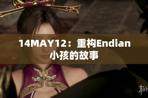 14MAY12：重构Endian小孩的故事