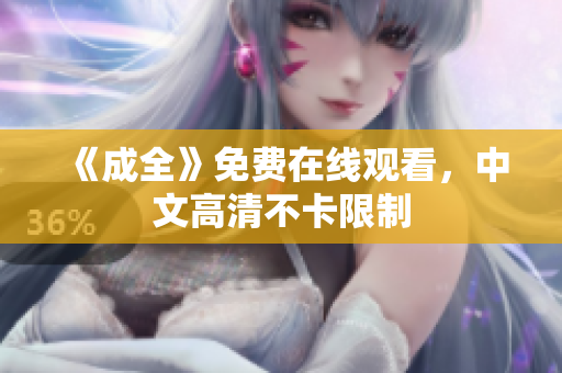 《成全》免费在线观看，中文高清不卡限制