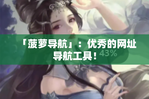 「菠萝导航」：优秀的网址导航工具！