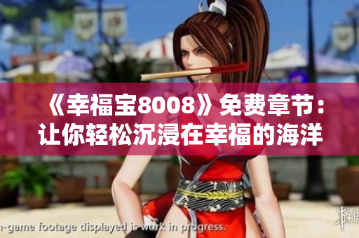 《幸福宝8008》免费章节：让你轻松沉浸在幸福的海洋中