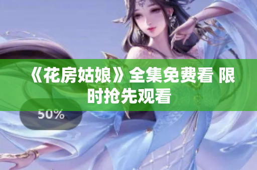 《花房姑娘》全集免费看 限时抢先观看