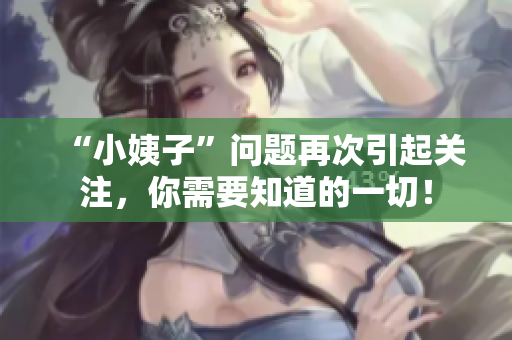 “小姨子”问题再次引起关注，你需要知道的一切！