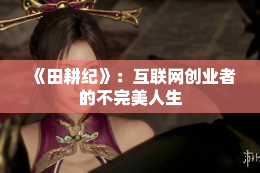《田耕纪》：互联网创业者的不完美人生