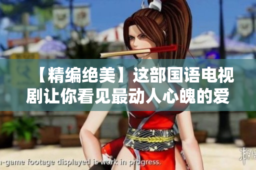 【精编绝美】这部国语电视剧让你看见最动人心魄的爱恨情仇