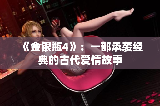 《金银瓶4》：一部承袭经典的古代爱情故事