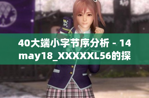 40大端小字节序分析 - 14may18_XXXXXL56的探究