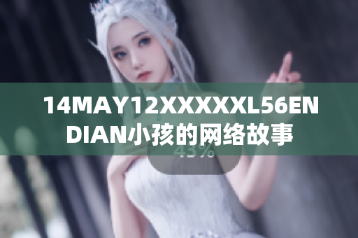 14MAY12XXXXXL56ENDIAN小孩的网络故事