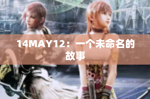 14MAY12：一个未命名的故事