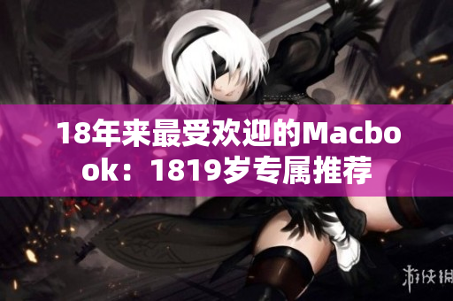 18年来最受欢迎的Macbook：1819岁专属推荐