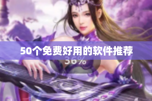 50个免费好用的软件推荐