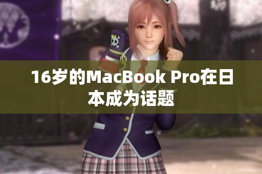 16岁的MacBook Pro在日本成为话题
