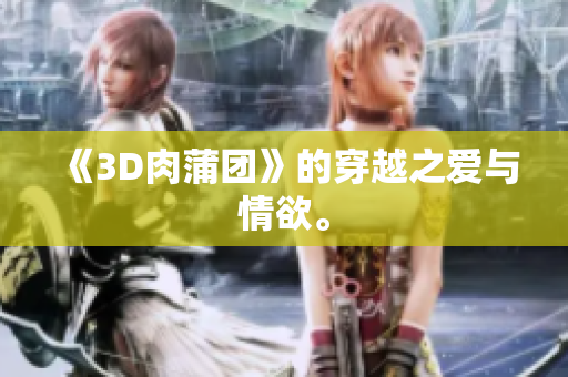 《3D肉蒲团》的穿越之爱与情欲。