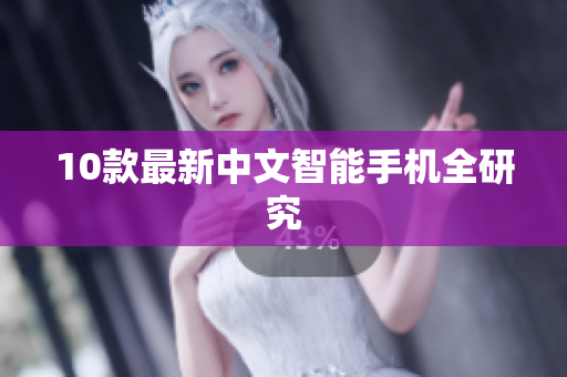 10款最新中文智能手机全研究