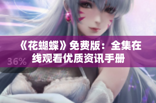 《花蝴蝶》免费版：全集在线观看优质资讯手册