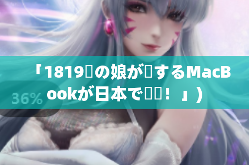 「1819歳の娘が愛するMacBookが日本で話題！」)