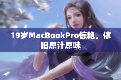 19岁MacBookPro惊艳，依旧原汁原味