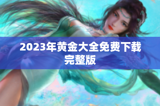 2023年黄金大全免费下载完整版