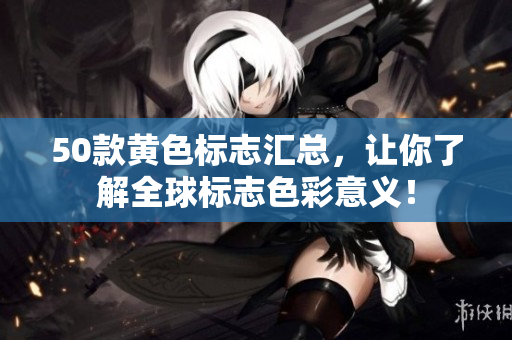 50款黄色标志汇总，让你了解全球标志色彩意义！