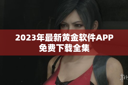 2023年最新黄金软件APP免费下载全集