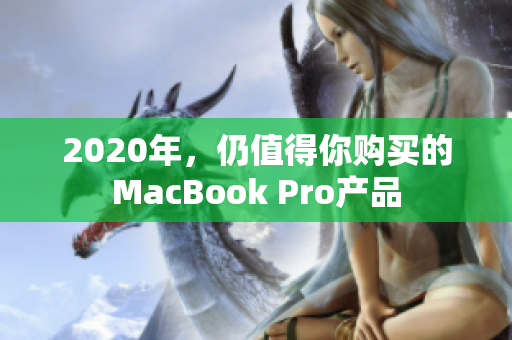 2020年，仍值得你购买的MacBook Pro产品