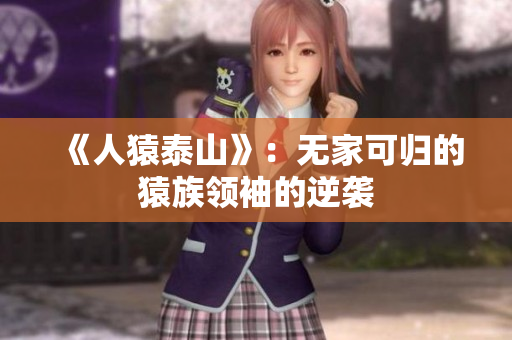 《人猿泰山》：无家可归的猿族领袖的逆袭