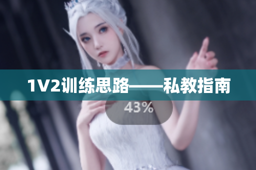 1V2训练思路——私教指南