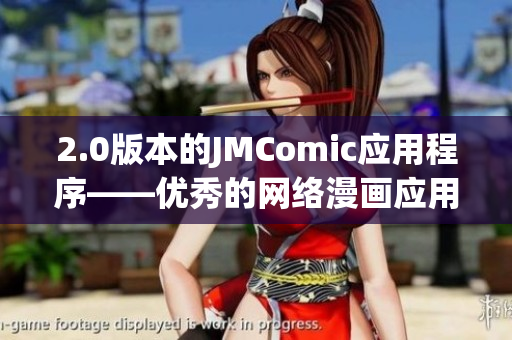 2.0版本的JMComic应用程序——优秀的网络漫画应用