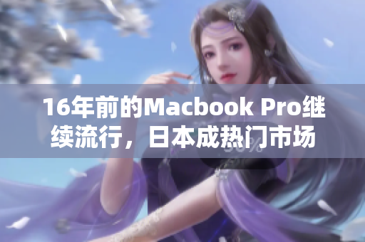 16年前的Macbook Pro继续流行，日本成热门市场