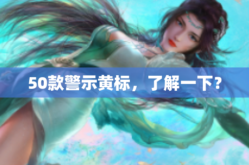 50款警示黄标，了解一下？