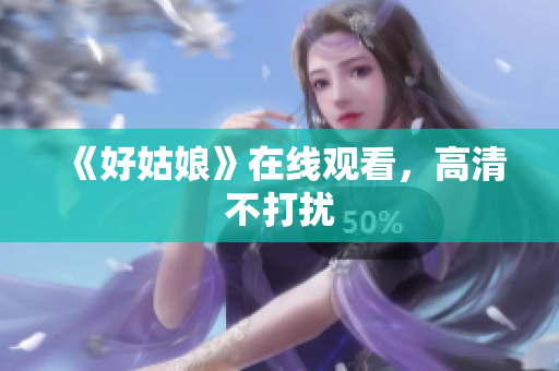《好姑娘》在线观看，高清不打扰
