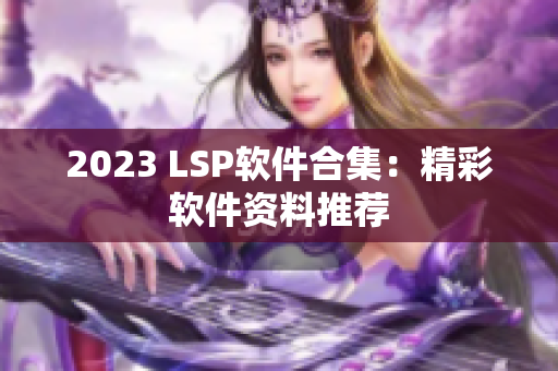 2023 LSP软件合集：精彩软件资料推荐