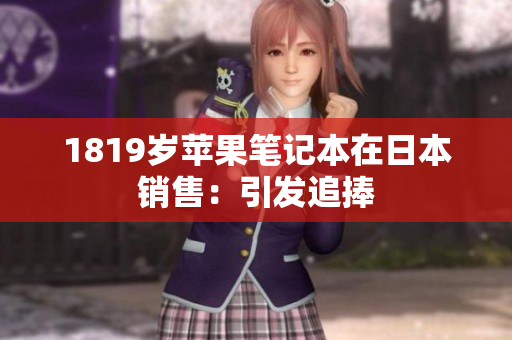 1819岁苹果笔记本在日本销售：引发追捧