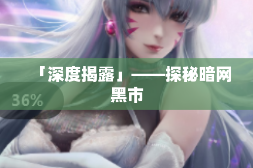 「深度揭露」——探秘暗网黑市