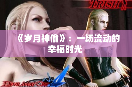 《岁月神偷》：一场流动的幸福时光 