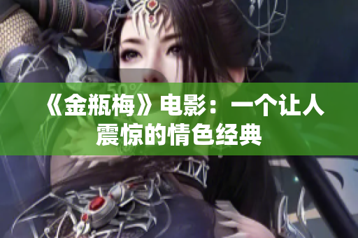 《金瓶梅》电影：一个让人震惊的情色经典