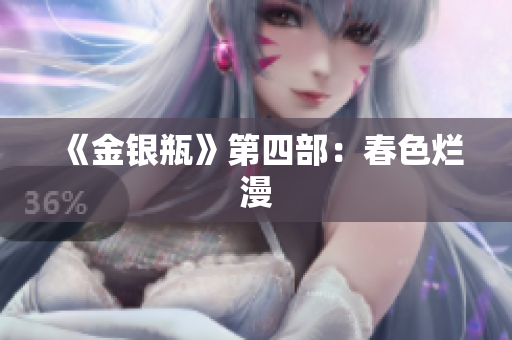 《金银瓶》第四部：春色烂漫