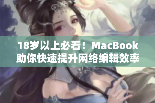 18岁以上必看！MacBook助你快速提升网络编辑效率