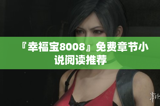 『幸福宝8008』免费章节小说阅读推荐