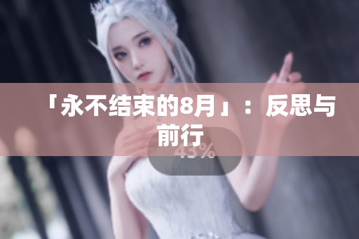 「永不结束的8月」：反思与前行