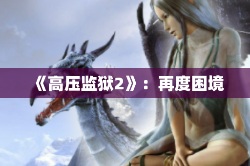 《高压监狱2》：再度困境