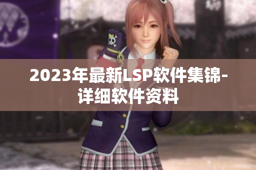 2023年最新LSP软件集锦-详细软件资料