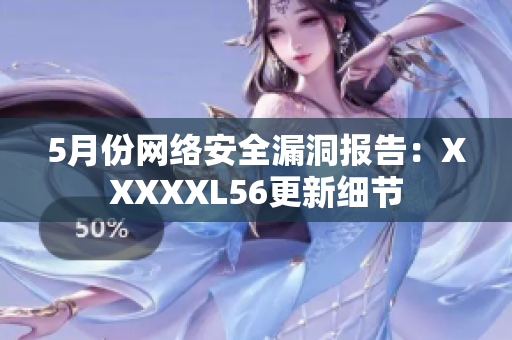 5月份网络安全漏洞报告：XXXXXL56更新细节