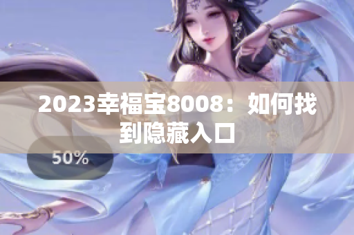 2023幸福宝8008：如何找到隐藏入口