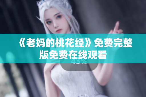 《老妈的桃花经》免费完整版免费在线观看